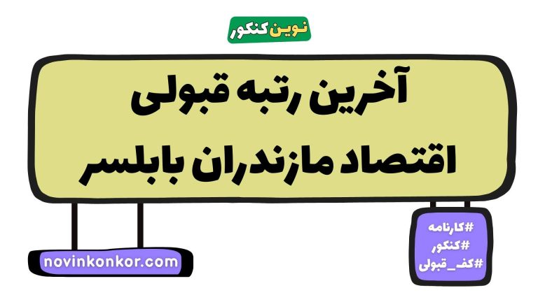 رتبه قبولی اقتصاد مازندران بابلسر ۱۴۰۵ 💎 با کارنامه