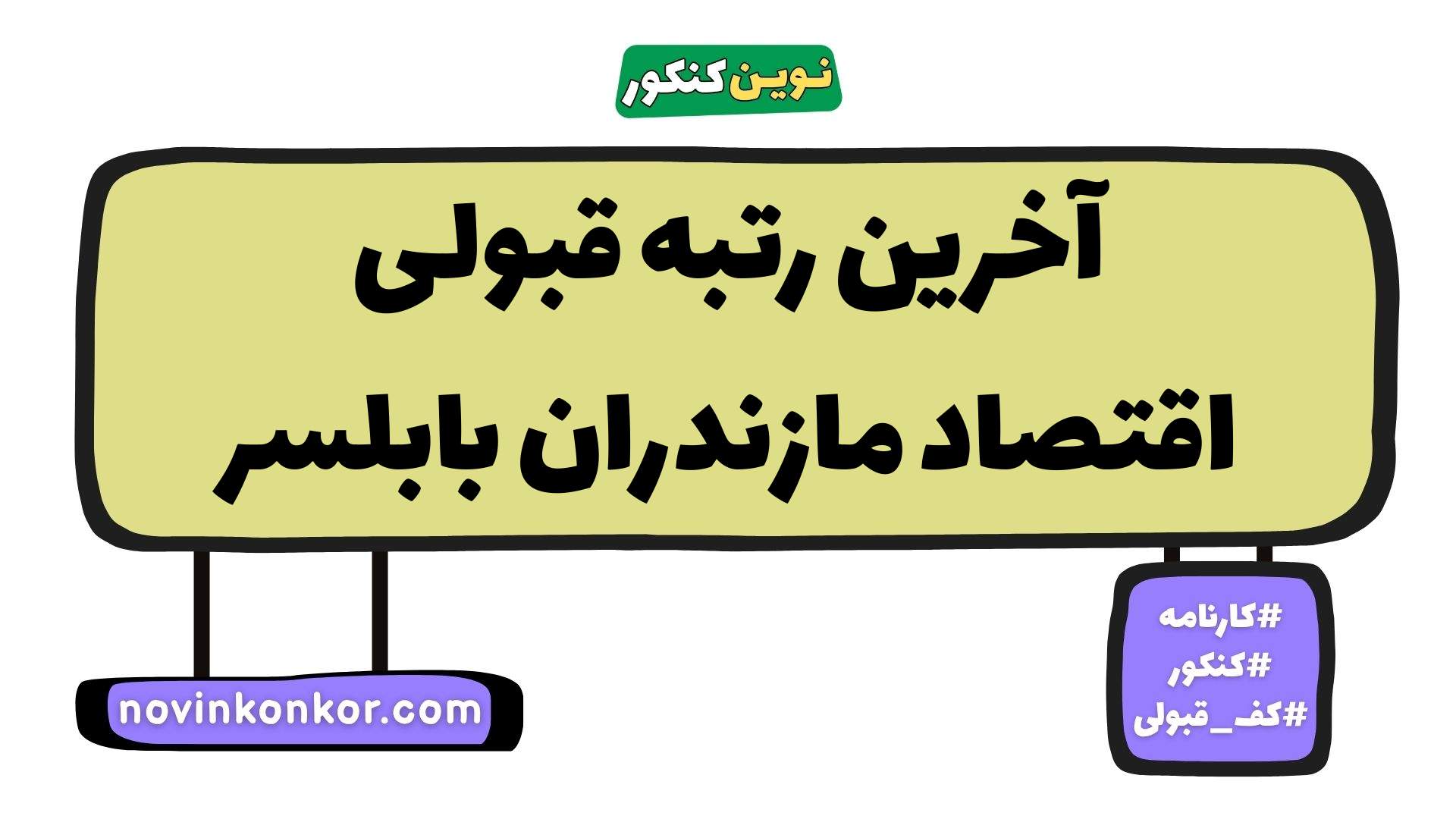 آخرین رتبه قبولی اقتصاد مازندران بابلسر