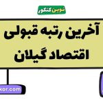 آخرین رتبه قبولی اقتصاد گیلان