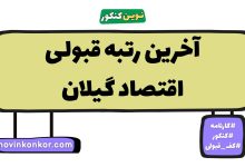 آخرین رتبه قبولی اقتصاد گیلان