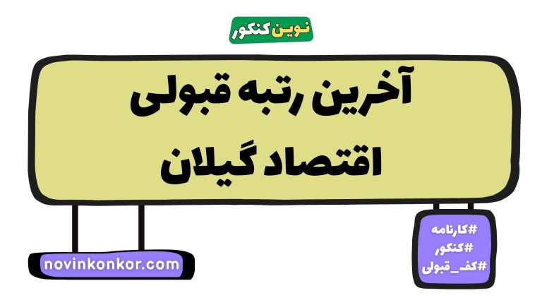 کارنامه قبولی اقتصاد گیلان ۱۴۰۵ ✏️ به‌روزرسانی شده