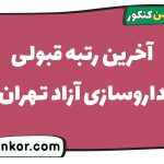 آخرین رتبه قبولی داروسازی آزاد تهران
