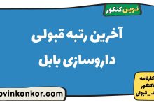 آخرین رتبه قبولی داروسازی بابل
