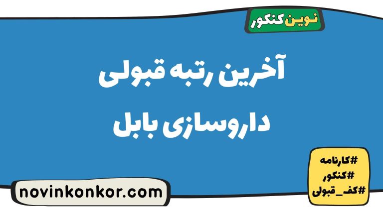 رتبه قبولی داروسازی بابل ۱۴۰۵ ✏️ با کارنامه
