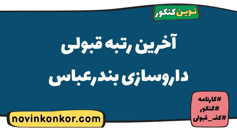 رتبه قبولی داروسازی بندرعباس ۱۴۰۵ 💎 بررسی کارنامه