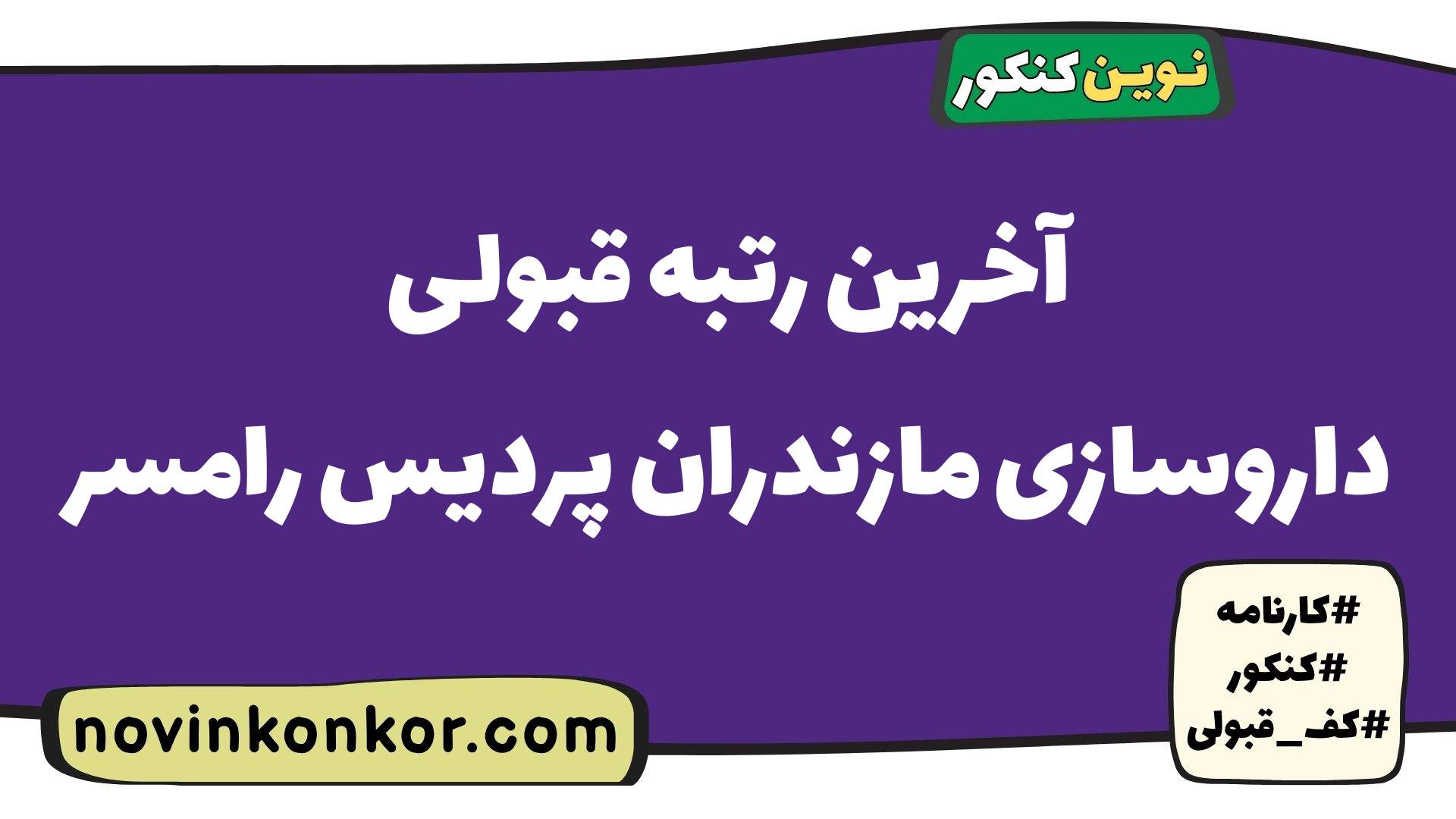آخرین رتبه قبولی داروسازی مازندران پردیس رامسر