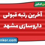 آخرین رتبه قبولی داروسازی مشهد