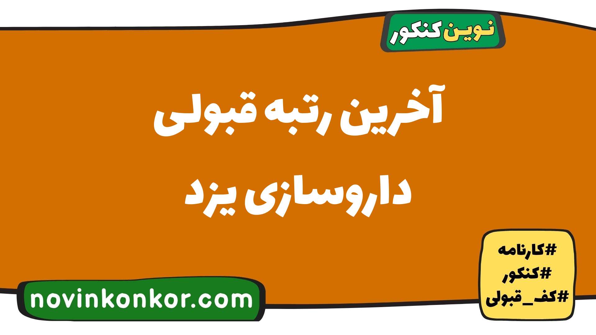 آخرین رتبه قبولی داروسازی یزد