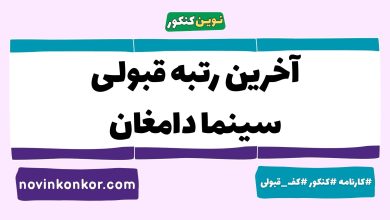 آخرین رتبه قبولی سینما دامغان
