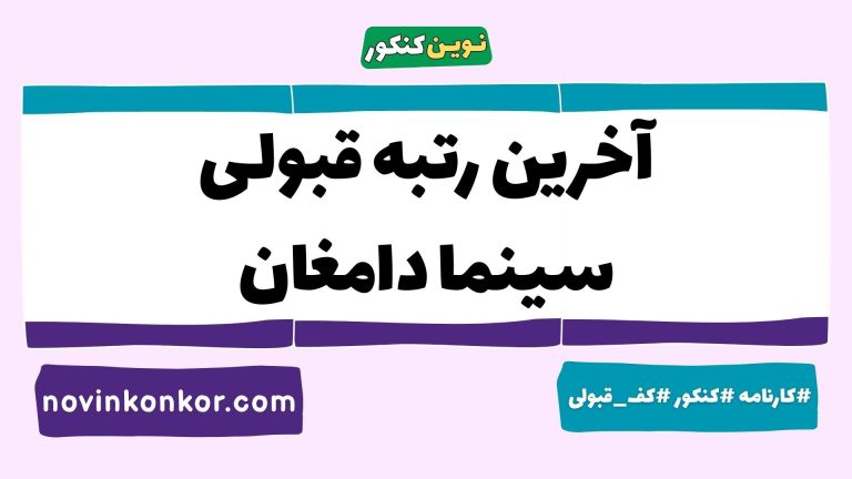 رتبه قبولی سینما دامغان ۱۴۰۵ 📍 با کارنامه