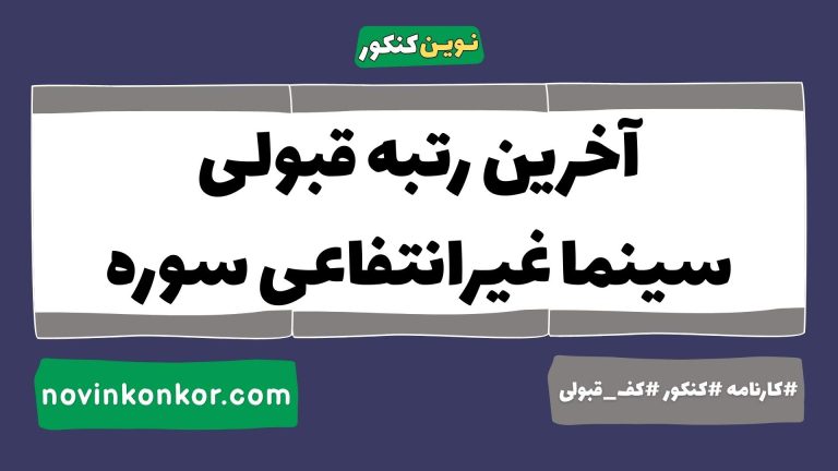 کف قبولی سینما غیرانتفاعی سوره ۱۴۰۵ 🎓 کارنامه