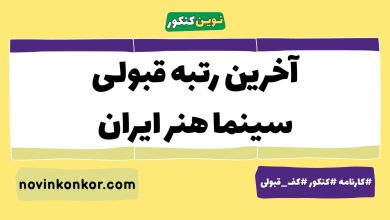 آخرین رتبه قبولی سینما هنر ایران