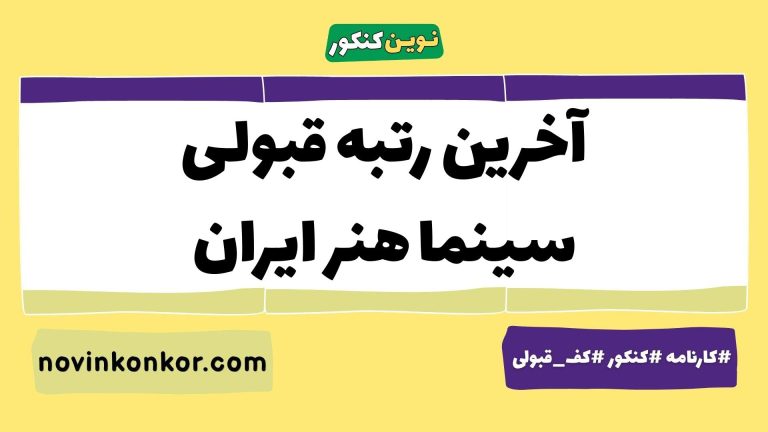 رتبه قبولی رشته سینما دانشگاه هنر ایران ۱۴۰۵ 📃 با کارنامه
