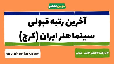 آخرین رتبه قبولی سینما هنر ایران (کرج)