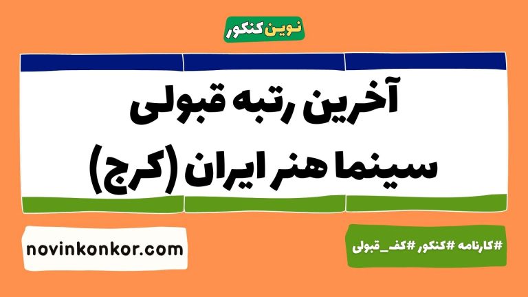 آخرین رتبه قبولی سینما هنر ایران (کرج) ۱۴۰۵ 📌 کارنامه