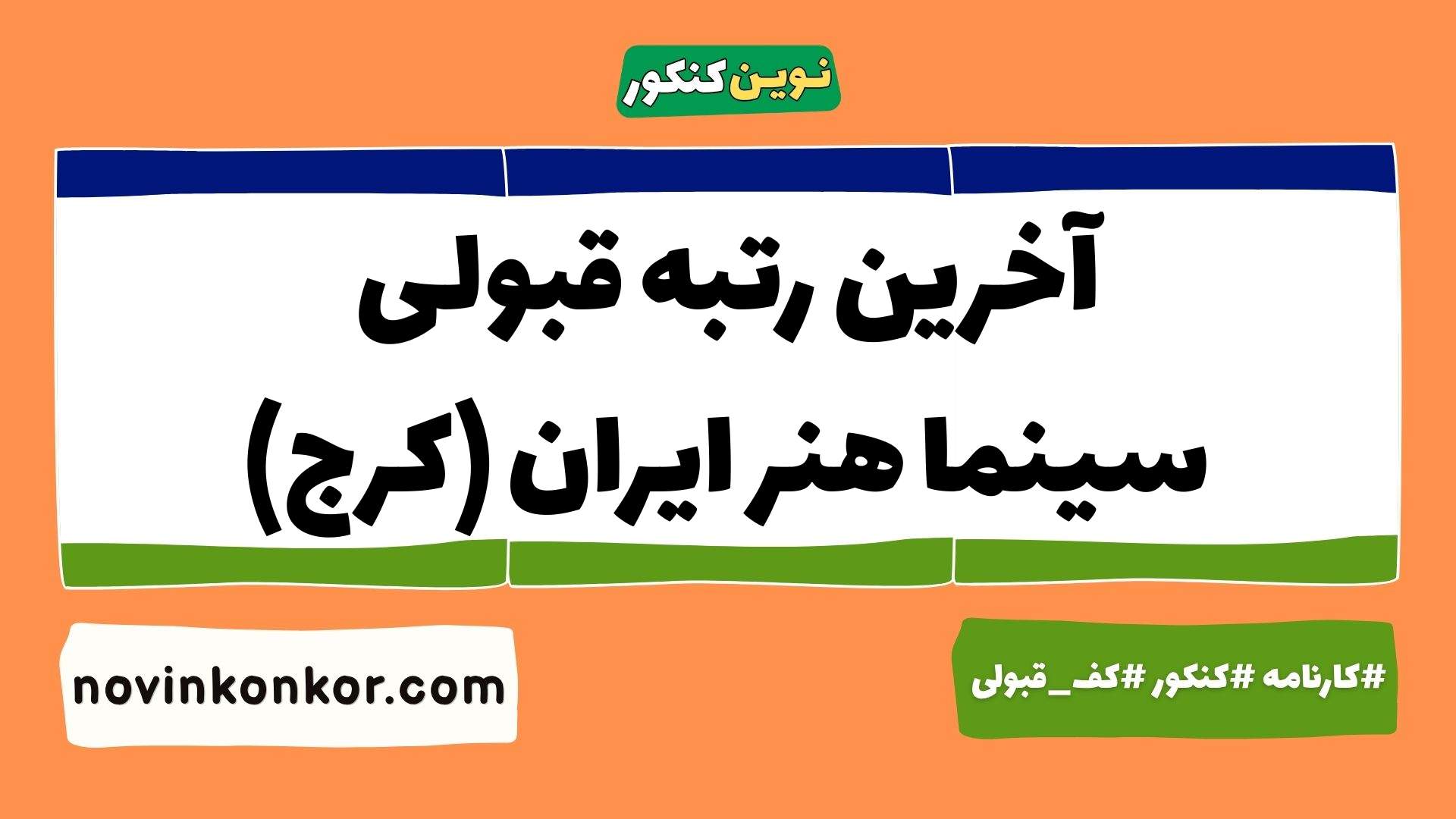 آخرین رتبه قبولی سینما هنر ایران (کرج)