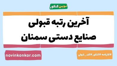 آخرین رتبه قبولی صنایع دستی سمنان