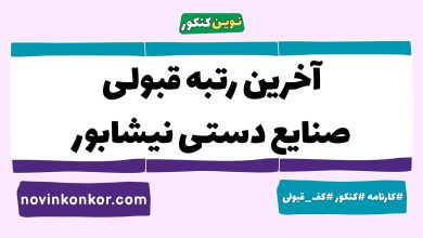 آخرین رتبه قبولی صنایع دستی نیشابور