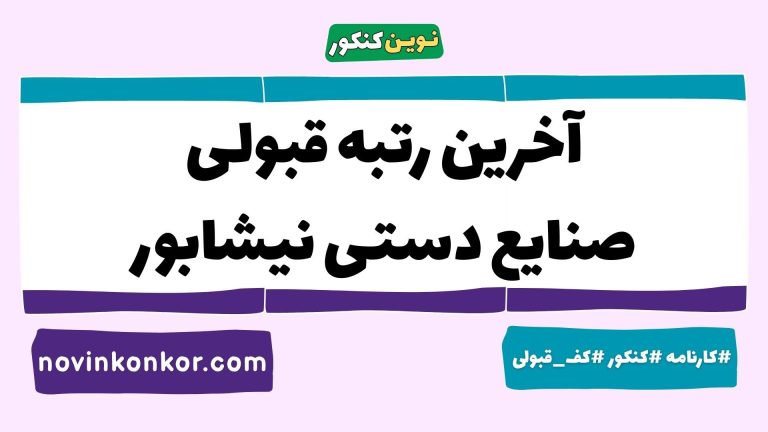 رتبه قبولی صنایع دستی نیشابور ۱۴۰۵ 🎯 با کارنامه