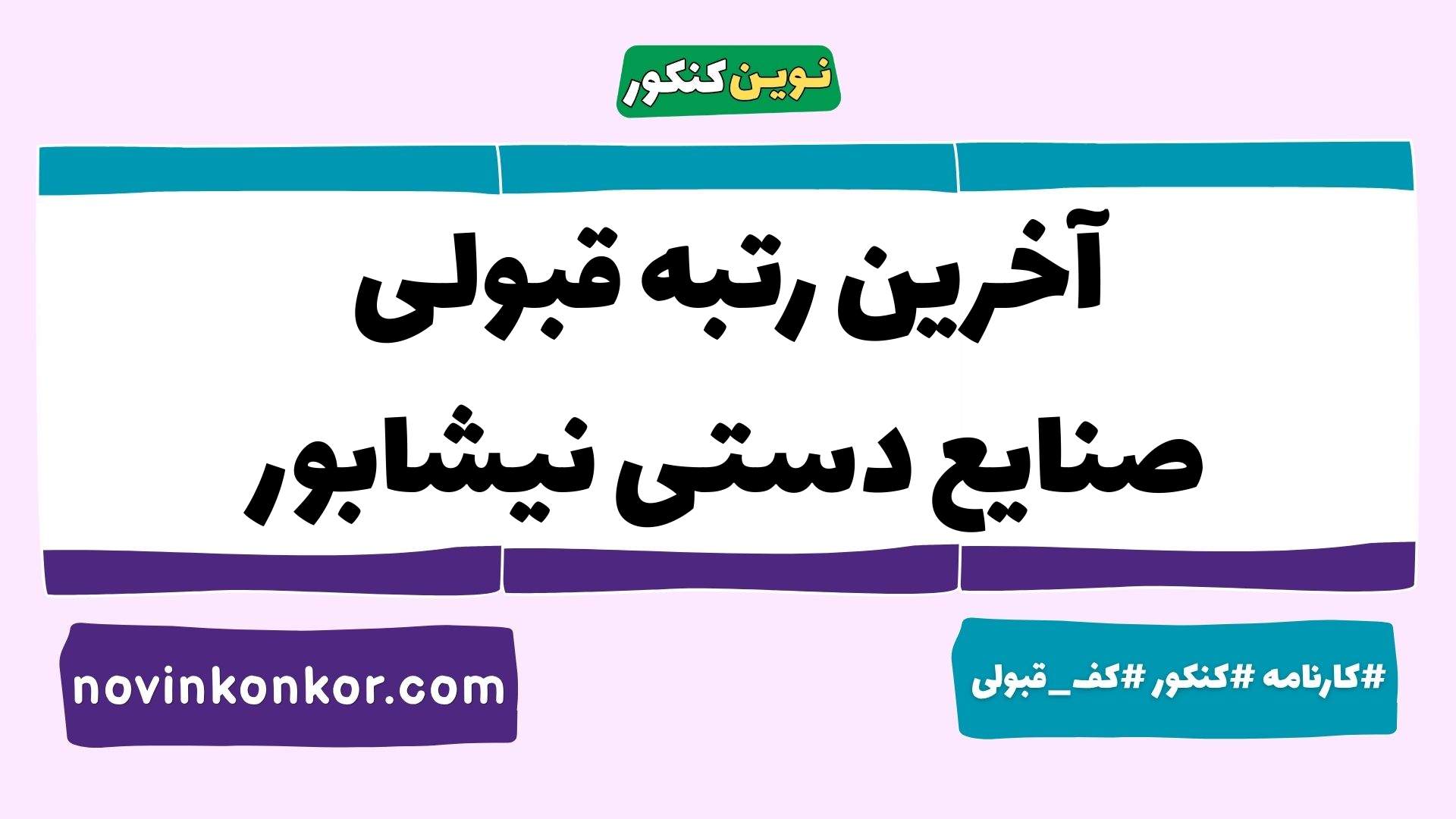 آخرین رتبه قبولی صنایع دستی نیشابور
