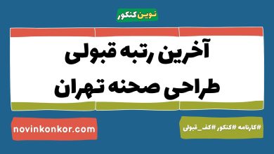 آخرین رتبه قبولی طراحی صحنه تهران