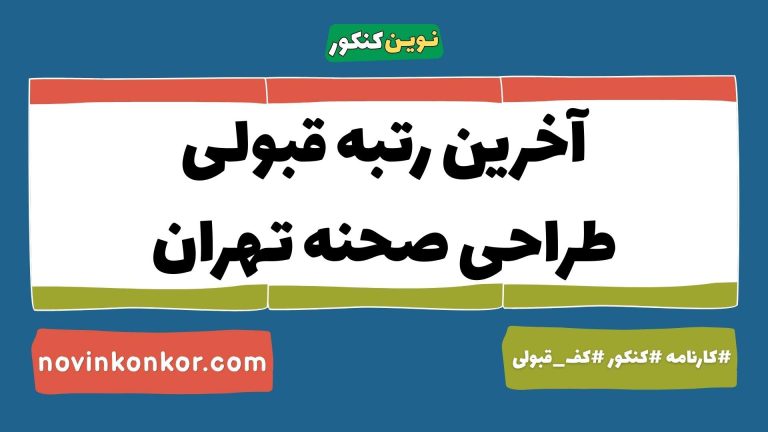 کارنامه قبولی طراحی صحنه دانشگاه تهران ۱۴۰۵ ☑️ به‌روزرسانی شده