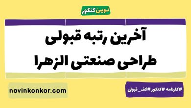 آخرین رتبه قبولی طراحی صنعتی الزهرا