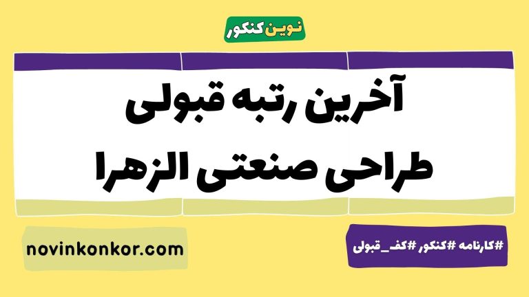 کف قبولی طراحی صنعتی دانشگاه الزهرا ۱۴۰۵ 📋 آخرین رتبه