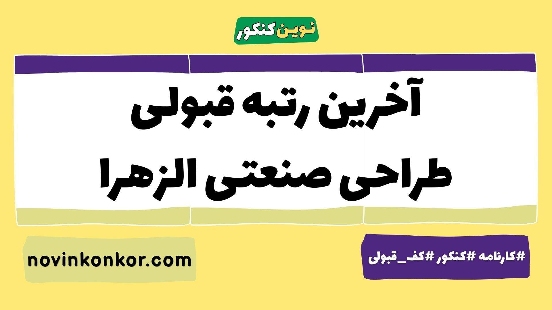آخرین رتبه قبولی طراحی صنعتی الزهرا
