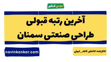 آخرین رتبه قبولی طراحی صنعتی سمنان