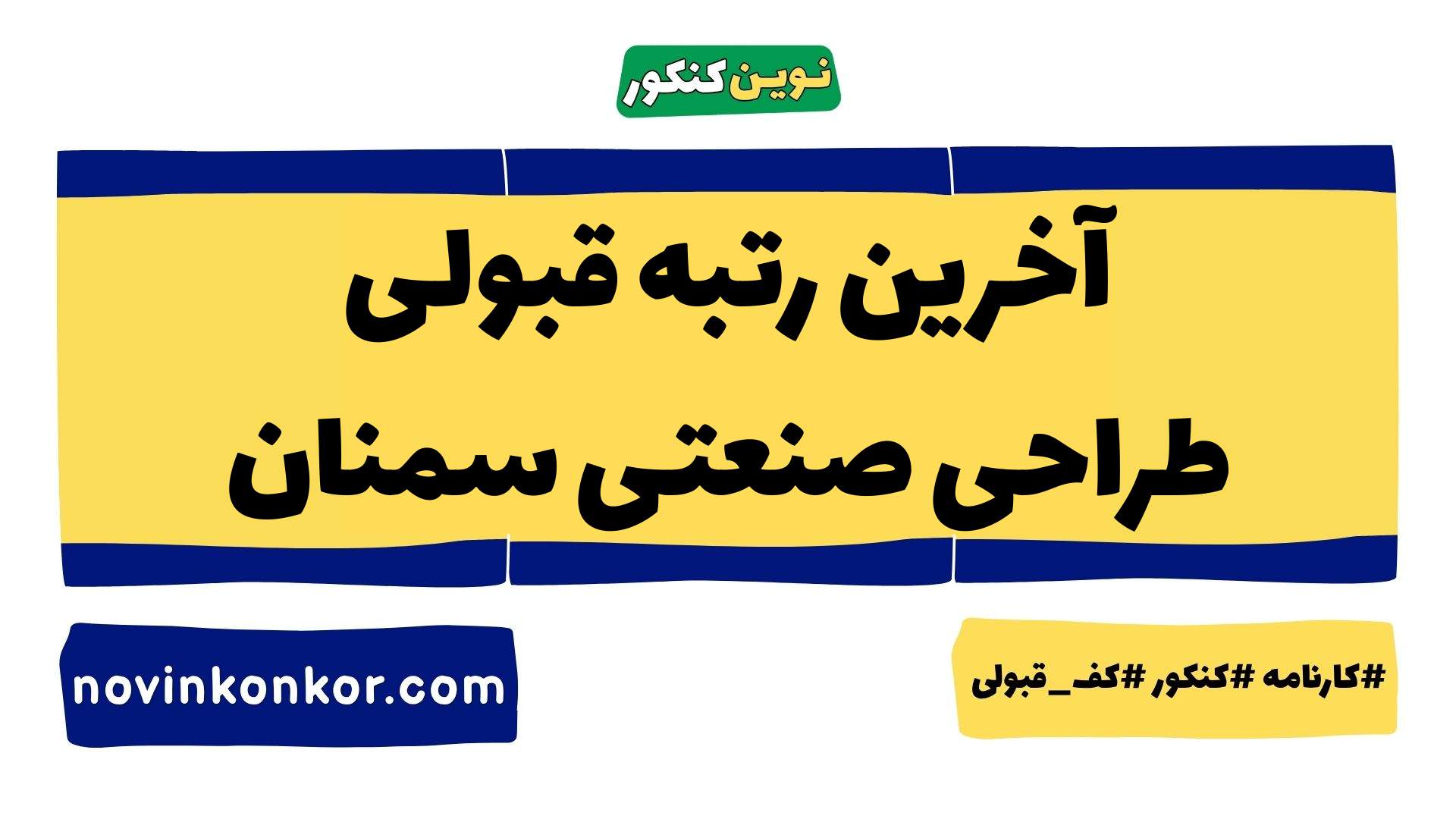 آخرین رتبه قبولی طراحی صنعتی سمنان