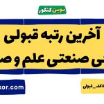 آخرین رتبه قبولی طراحی صنعتی علم و صنعت