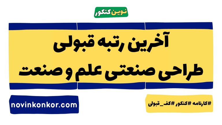 رتبه قبولی طراحی صنعتی علم و صنعت ۱۴۰۵ 🎓 با کارنامه