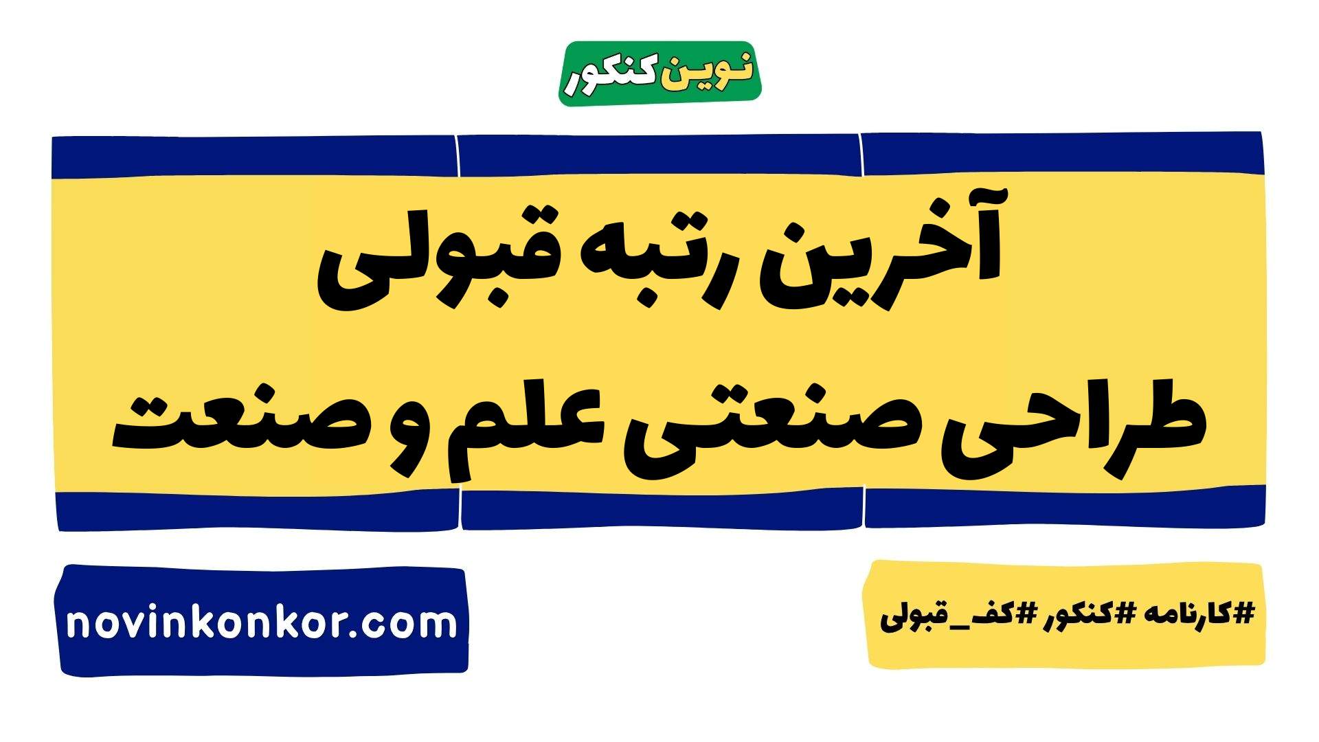 آخرین رتبه قبولی طراحی صنعتی علم و صنعت