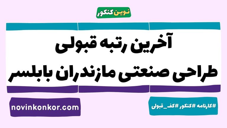 رتبه قبولی طراحی صنعتی مازندران بابلسر ۱۴۰۵ ☑️ با کارنامه