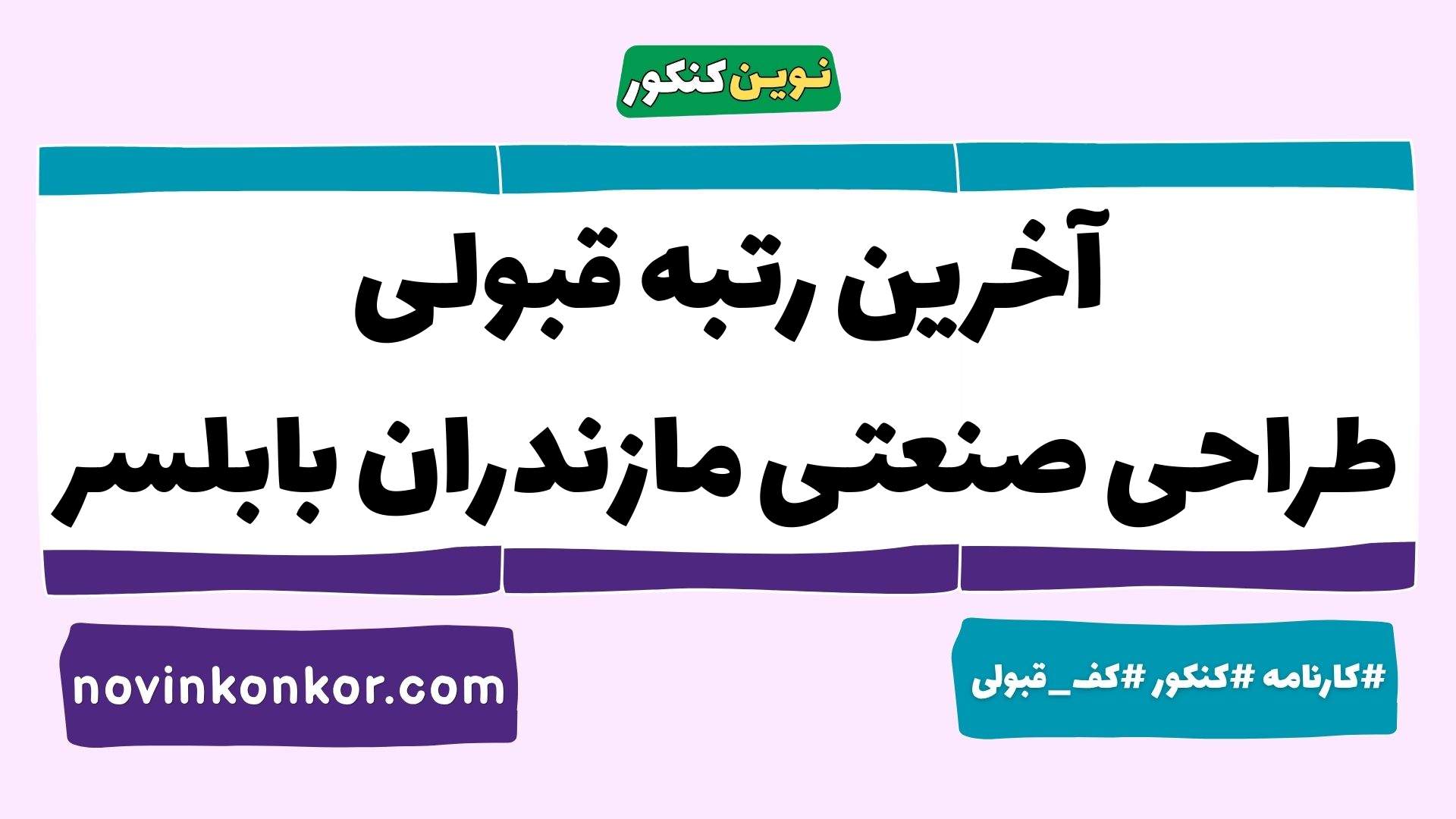 آخرین رتبه قبولی طراحی صنعتی مازندران بابلسر
