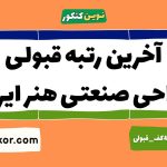 آخرین رتبه قبولی طراحی صنعتی هنر ایران