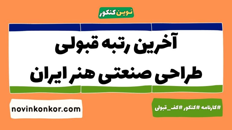 رتبه قبولی طراحی صنعتی هنر ایران ۱۴۰۵ 📌 با کارنامه