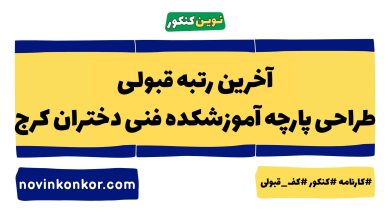 آخرین رتبه قبولی طراحی پارچه آموزشکده فنی دختران کرج
