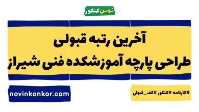 آخرین رتبه قبولی طراحی پارچه آموزشکده فنی شیراز