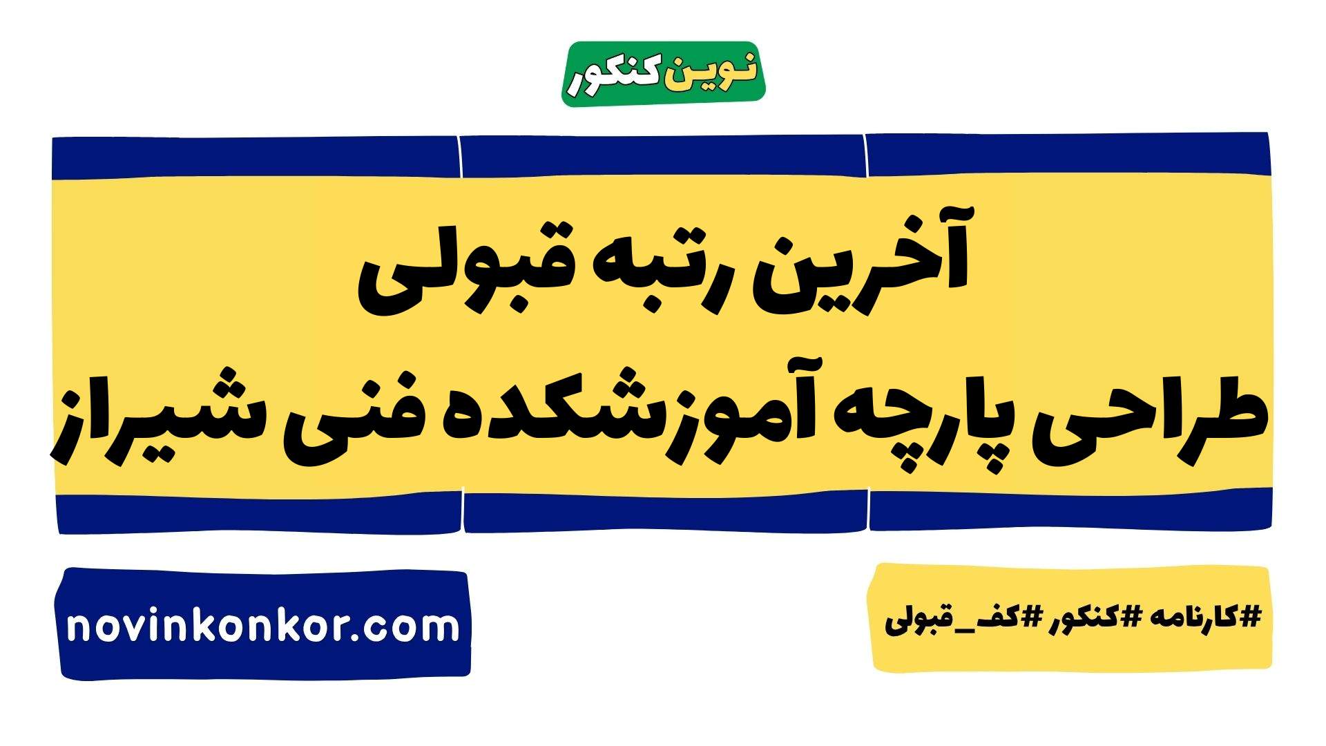 آخرین رتبه قبولی طراحی پارچه آموزشکده فنی شیراز