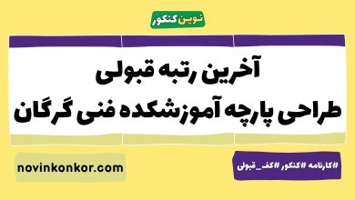 آخرین رتبه قبولی طراحی پارچه آموزشکده فنی گرگان