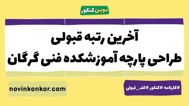 کف قبولی طراحی پارچه آموزشکده فنی گرگان ۱۴۰۵ 📍 آخرین رتبه