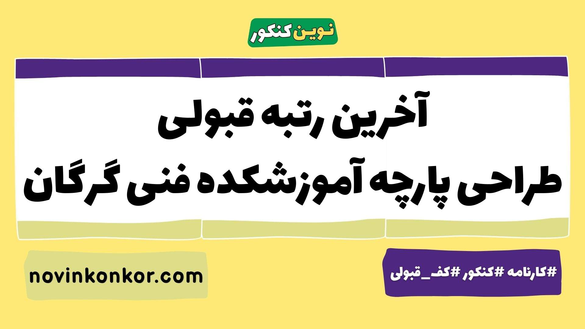 آخرین رتبه قبولی طراحی پارچه آموزشکده فنی گرگان