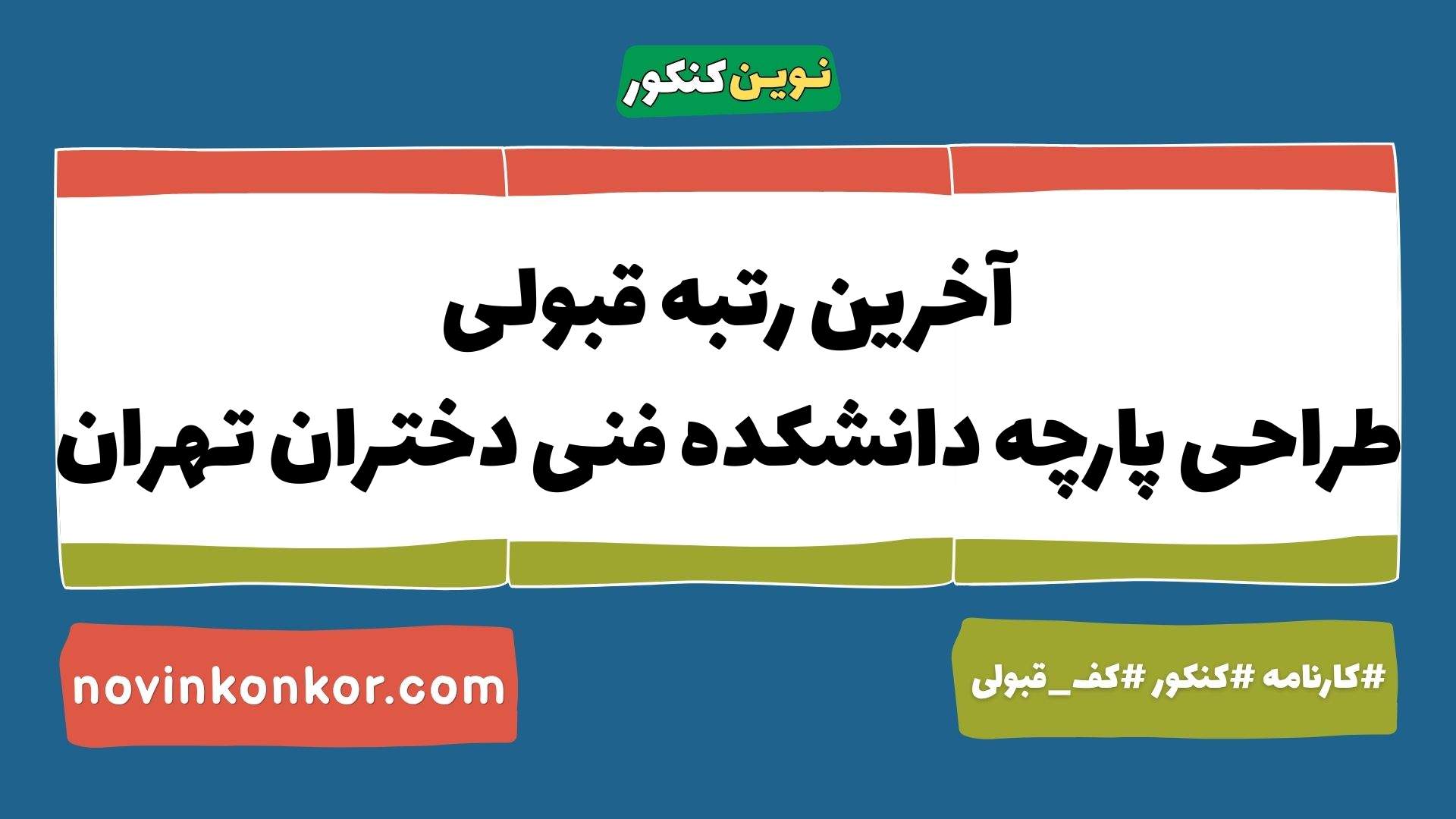 آخرین رتبه قبولی طراحی پارچه دانشکده فنی دختران تهران