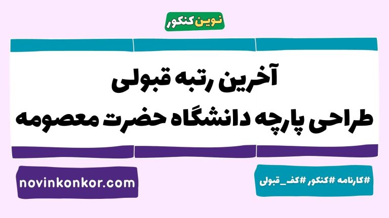 رتبه قبولی طراحی پارچه دانشگاه حضرت معصومه ۱۴۰۵ 🎓 با کارنامه