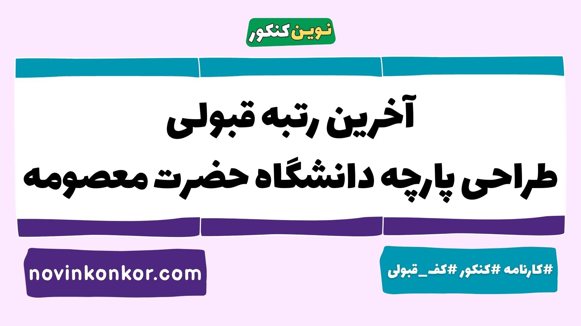 آخرین رتبه قبولی طراحی پارچه دانشگاه حضرت معصومه