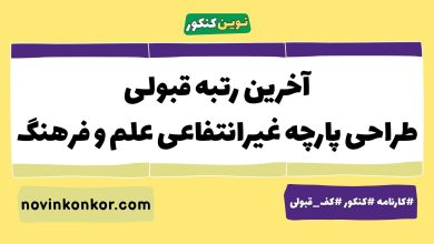 آخرین رتبه قبولی طراحی پارچه غیرانتفاعی علم و فرهنگ