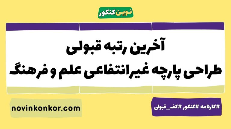 کارنامه قبولی طراحی پارچه غیرانتفاعی علم و فرهنگ ۱۴۰۵ 📰 به‌روزرسانی شده