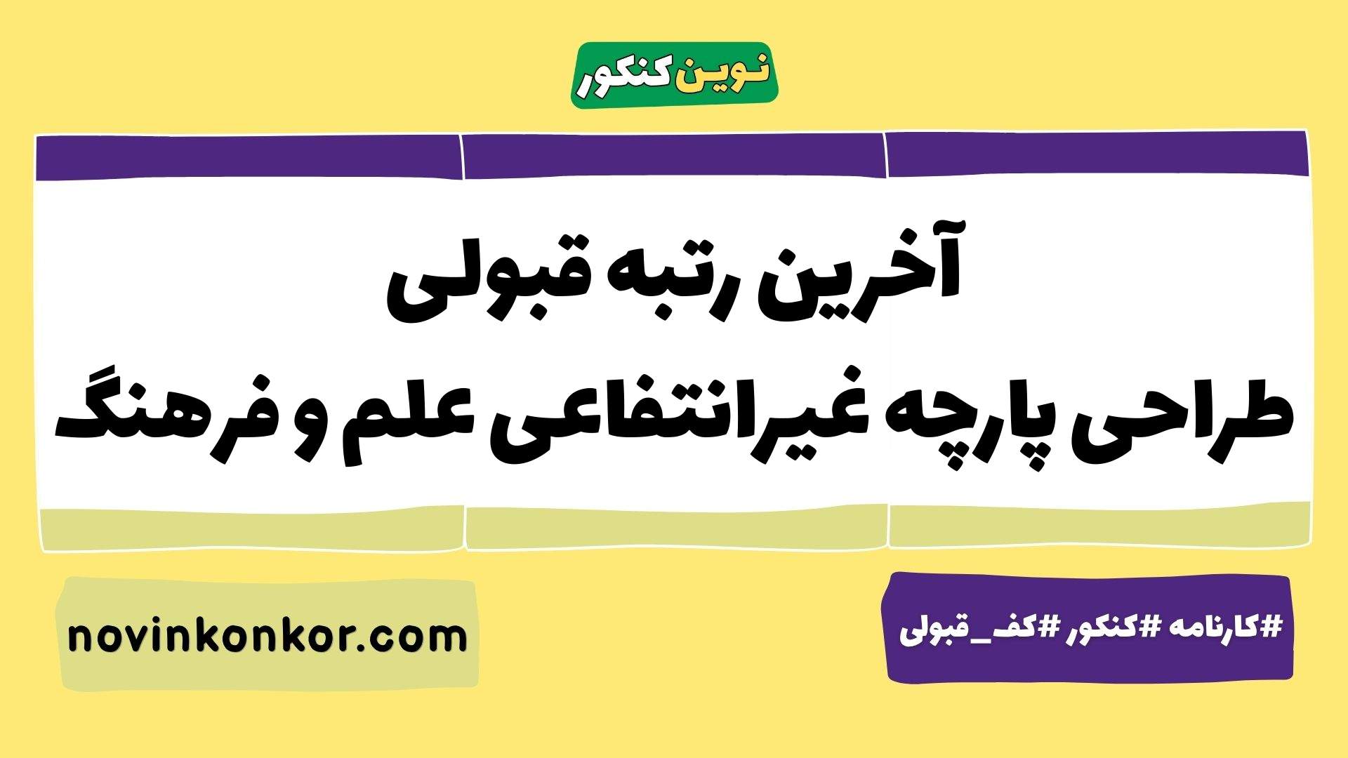 آخرین رتبه قبولی طراحی پارچه غیرانتفاعی علم و فرهنگ